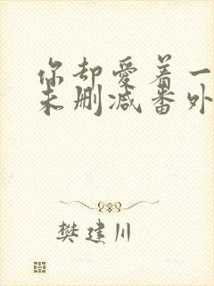 你却爱着一个他未删减番外