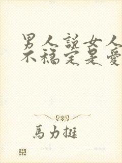 男人说女人情绪不稳定是爱吗