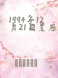 1994年12月21日农历出生八字 1994年12月21日农历出生八字