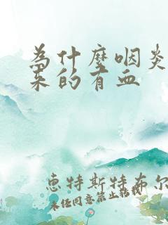 为什么咽炎咳出来的有血