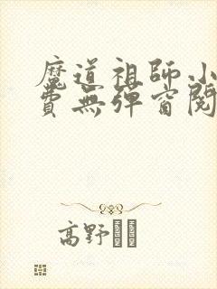 魔道祖师小说免费无弹窗阅读