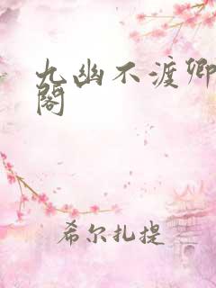 九幽不渡卿笔趣阁