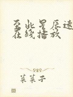至此星辰远全集在线播放