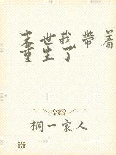 末世我带着空间重生了