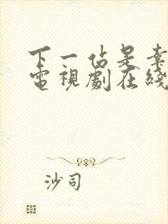下一站是幸福 电视剧在线观看免费