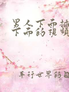 男人下面插女人下面的视频