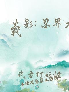 火影: 忍界大战