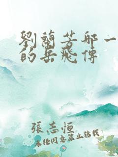 刘兰芳哪一年说的岳飞传