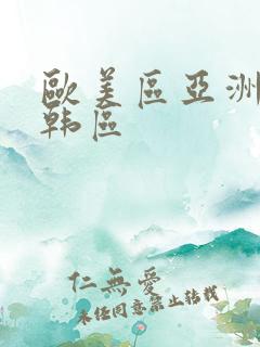 欧美区亚洲区日韩区