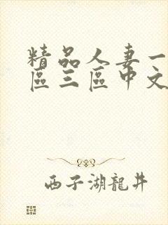 精品人妻一区二区三区中文字幕