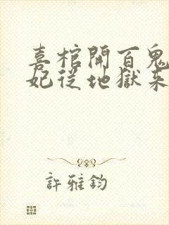 喜棺开百鬼散王妃从地狱来