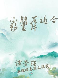 小朋友适合看的动画片