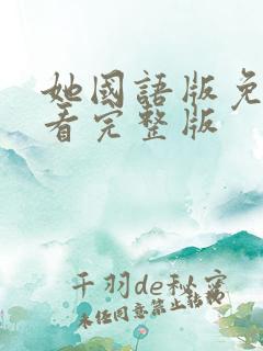 她国语版免费观看完整版