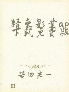 精东影业app下载免费版