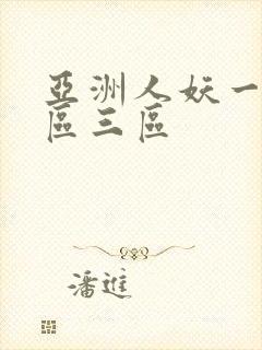 亚洲人妖一区二区三区 亚洲人妖一区二区三区