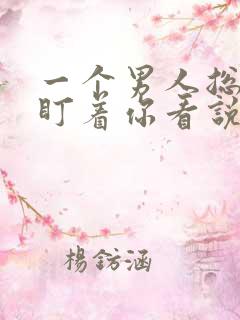 一个男人总喜欢盯着你看说明什么?