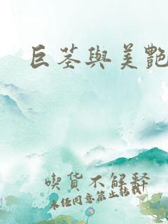 巨茎与美艳人妻 巨茎与美艳人妻