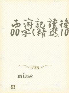 西游记读后感600字(精选10篇)