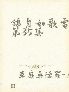 锦月如歌电视剧第35集