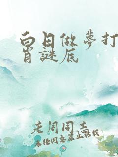白日做梦打一生肖谜底