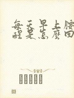 每天早上腰被疼醒是怎么回事