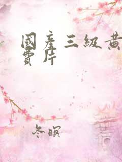 国产三级黄色免费片