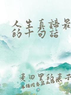 人生真谛最精辟的十句话 人生真谛最精辟的十句话