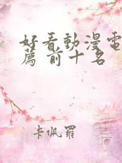 好看动漫电影推荐 前十名