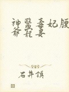 神医毒妃腹黑王爷宠妻