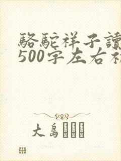 骆驼祥子读后感500字左右初一