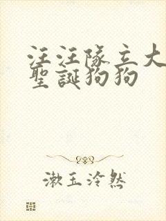 汪汪队立大功之圣诞狗狗