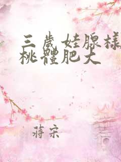 三岁娃腺样体扁桃体肥大