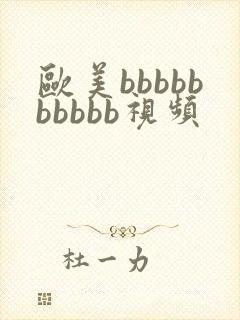 欧美bbbbbbbbbb视频