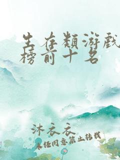 生存类游戏排行榜前十名
