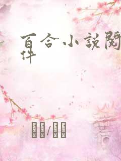 百合小说阅读软件