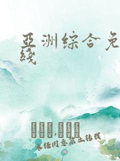 亚洲综合免费在线