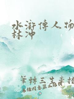 水浒传人物小传林冲