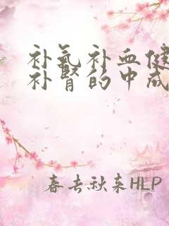 补气补血健脾又补肾的中成药