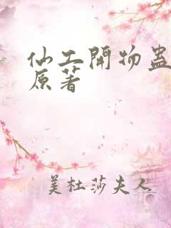 仙工开物蛊真人原著
