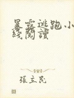 暴露逃跑小说在线阅读