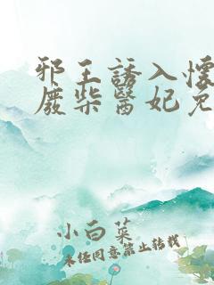 邪王诱入怀嗜宠废柴医妃免费阅读全文