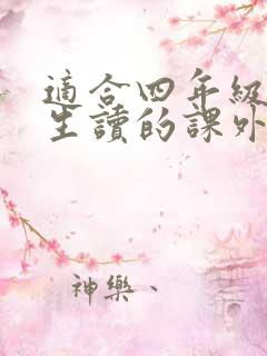 适合四年级小学生读的课外书