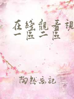 在线观看视频 一区二区