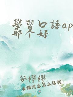 学习口语app哪个好 学习口语app哪个好
