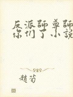 反派师尊师姐求你们了小说