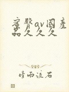 蜜臀av国产精品久久久