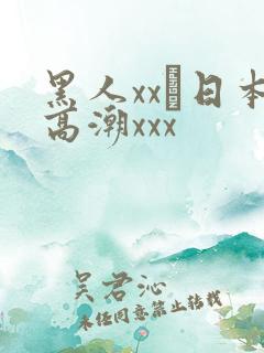 黑人xx╳日本高潮xxx