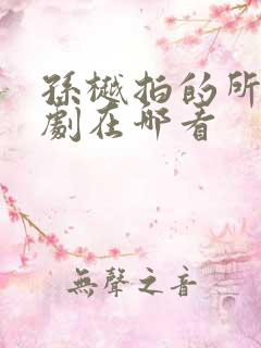 孙樾拍的所有短剧在哪看