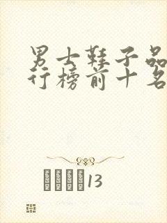 男士鞋子品牌排行榜前十名