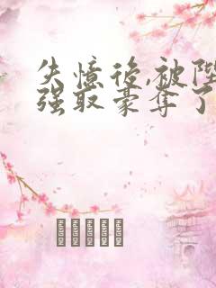 失忆后,被陛下强取豪夺了